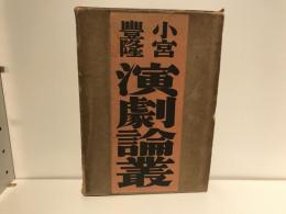 演劇論叢