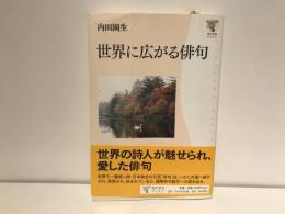 世界に広がる俳句