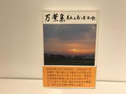 万葉集 : 草木と鳥と生活の歌