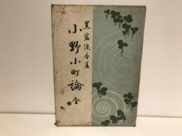 小野小町論