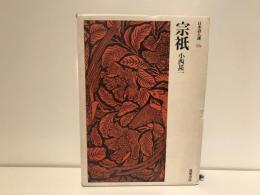 宗祇