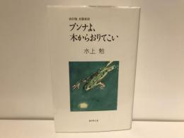 ブンナよ、木からおりてこい