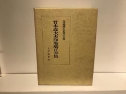 竹本義太夫浄瑠璃正本集