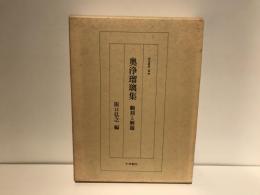奥浄瑠璃集 : 翻刻と解題