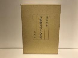 浄瑠璃史の十八世紀