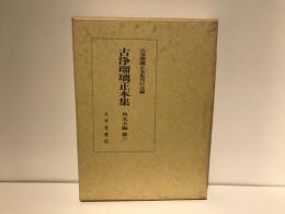 古浄瑠璃正本集
