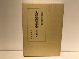 古浄瑠璃正本集