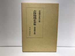 古浄瑠璃正本集