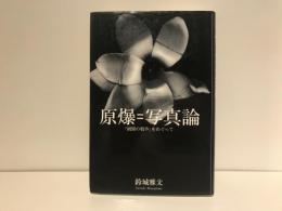 原爆=写真論 : 「網膜の戦争」をめぐって