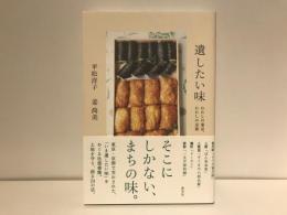 遺したい味 : わたしの東京、わたしの京都