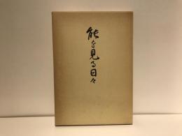 能を見る日々