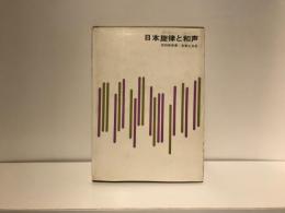 日本旋律と和声