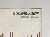 日本旋律と和声