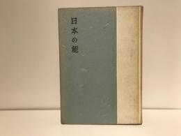 日本の能