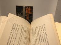 能談義