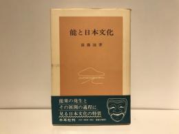 能と日本文化