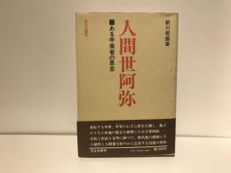 人間世阿弥 : ある申楽者の思念
