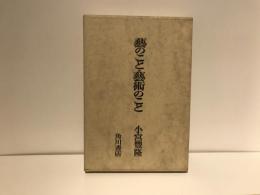 芸のこと・芸術のこと