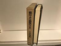 芸のこと・芸術のこと