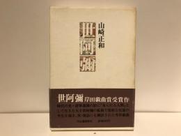 世阿弥