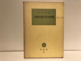 王朝女流文学の形成