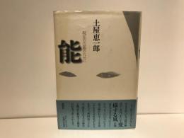 能 : 現在の芸術のために