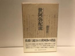 世阿弥配流