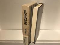 世阿弥配流