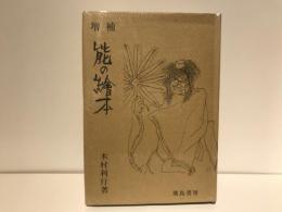 能の繪本