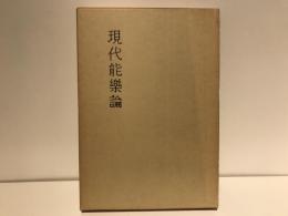 現代能楽論