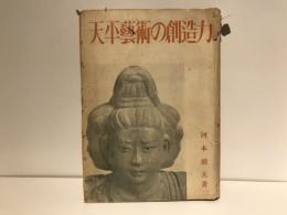 天平芸術の創造力