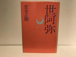 世阿弥