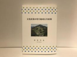 文化政策が担う地域公共政策