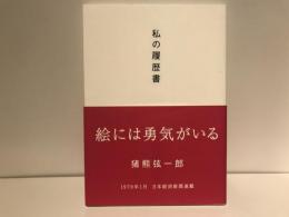 私の履歴書