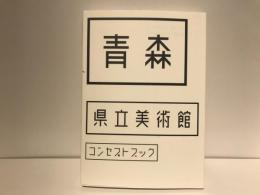 青森県立美術館コンセプトブック
