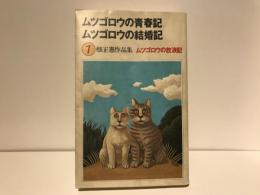 畑正憲作品集