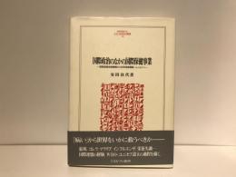 国際政治のなかの国際保健事業