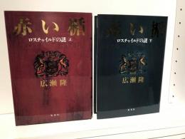 赤い楯 : ロスチャイルドの謎