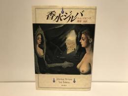 香水ジルバ