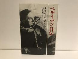 ベルイマン自伝