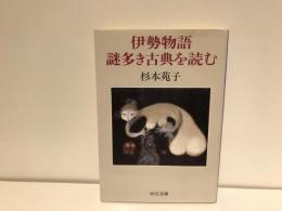 伊勢物語謎多き古典を読む