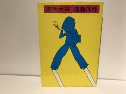 楽天大将