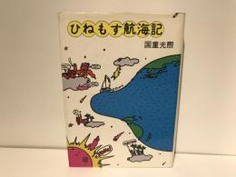 ひねもす航海記