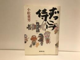 ずっこけ侍
