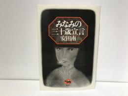 みなみの三十歳宣言