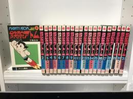 鉄腕アトム　サンコミックス　本巻全21冊揃(別巻欠)