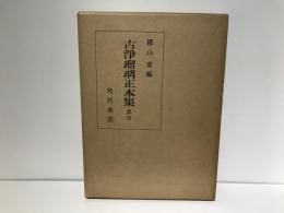 古浄瑠璃正本集
