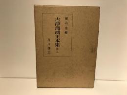 古浄瑠璃正本集