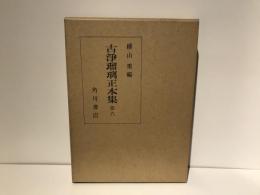 古浄瑠璃正本集