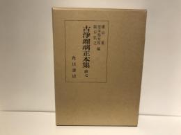 古浄瑠璃正本集